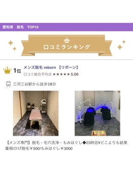 メンズ脱毛 リボーン(reborn)/愛知県クチコミランキング1位
