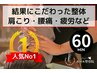 さらにお得！【凝り固まった首肩腰に】メンテナンス整体60分¥6600→6000！