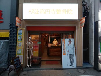 杉並高円寺整骨院/