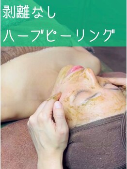 ガーデン(Garden)/ハーブピーリング