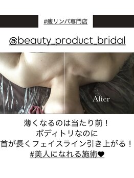 ビューティープロダクト(Beauty product)/痩リンパデコルテ