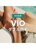 【前回より60日内】 VIO ダブル脱毛