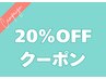 【45日以内に再来店の方】20%OFF