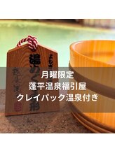 おはなれあ/月曜限定蓬平温泉福引屋でクレイ