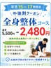 【平日15～17時限定】同じ全身整体がお得に！2,480円