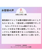 オーバー365 松本店(OVER365)/女性(30代) H様