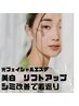 歳を重ねてたるんだお肌をリフトアップケア　光プラズマフェイシャル☆お試し