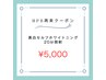 美白セルフホワイトニングクーポン20分照射¥5,000