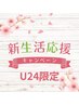 新社会人応援U24割引☆足スッキリリフレ60+ヘッド10【8000】→7500