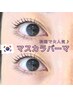 SNSで大人気♪韓国発マスカラパーマ【¥6800】