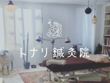 トナリ鍼灸院
