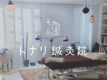 トナリ鍼灸院の写真/完全個室でリラックス!【組み合わせ自由★100分】美容鍼/カッサ/コルギ/オイルリンパ/吸玉から選択♪¥9,000
