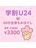 学割U24　60分全身もみほぐし　通常￥3600→￥3300