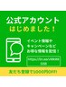 【公式LINE登録割】