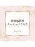↓韓国肌管理ご新規様クーポンはこちら↓