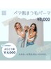 【ペア割】2ペアでお得に！最先端ラッシュリフト☆ ¥8,000【現金支払いのみ】
