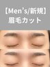 【メンズ】骨格分析付き♪眉毛カット+眉メイク仕上げ
