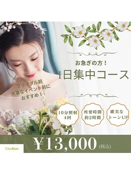 ルブラン 奈良店(Le Blanc)/ブライダル前や大事なイベント前