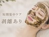 【短期集中ケア】剥離-あり韓国式ハーブピーリング×透明感ケア