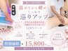 【大人気！！冷房冷え・むくみ徹底ケア】足サウナ&リンパマッサージ120分