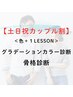【土日祝割】カップル割パーソナルカラー/骨格診断　￥58800→