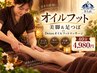 スキマ時間に美脚&足つぼ★Detoxオイルフットマッサージ40分4,980円