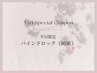 【平日限定/ご新規様】バインドロック《80束》オフ込み ¥7700→¥6200
