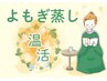 ホカホカ温活【よもぎ蒸し】でスッキリ！