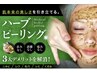 【肌質改善No.1★【剥離なし】ハーブピーリング】4,400円