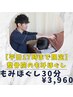【平日17時まで限定】整骨院のもみほぐし30分　初回カウンセリング込み¥3,960