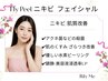 【肌質改善！】ニキビ/肌荒れ/くすみに HyPeelニキビフェイシャル￥8,800→