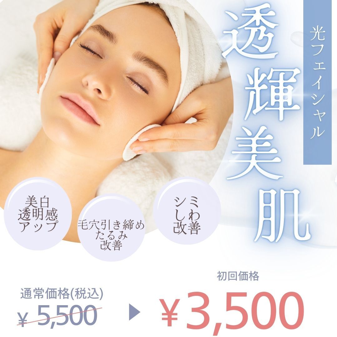 【光フェイシャル】￥5500→￥3500（高級パック＆頭皮マッサージ15分付き）