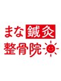 まな鍼灸整骨院【整体/マッサージ/美容鍼/肩こり】/まな鍼灸整骨院