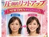 残6名【10名限定モニター急募】自社マシンで切らないリフトアップコース19800