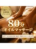【全身リンパマッサージ80分】8300円