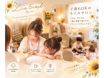 リノゴネイル 府中国分寺(Lino.5nail)の写真/お子様連れOK！ママの息抜き時間を彩るネイルで私も3児のママです！至福の癒やし時間を♪