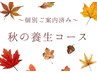 個別ご案内☆特別なお客様限定☆秋の養生クーポン