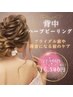 【花嫁様向け♪背中ニキビケア】ハーブピーリング★¥22000→¥16500