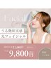 5月限定！初回光フェイシャル¥12,000→¥9,800