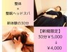 【心と身体を整える】新体験の整体×整眠ヘッドスパ30分 ￥5000→￥4000