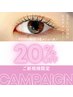 【 8月限定！！ ご新規様だけの20%OFF☆ まつ毛全メニュー対応～ 】
