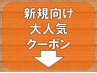↓↓ご新規様向け大人気クーポンは以下から↓↓