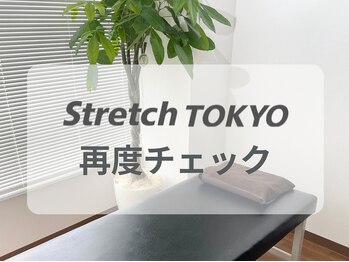 ストレッチトウキョウ 祐天寺店(Stretch TOKYO)/祐天寺！再度チェック