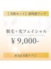 【美肌セット】顔脱毛+光フェイシャル　¥9,000　美肌へ