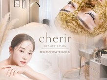 シェリール(cherir)