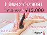 脚のだるさ・むくみ、末端冷え、脚全体アプローチ【美脚インディバ90分】