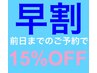 ★お得な早割【全メニュー15%OFF】★前日予約まで利用可《当日不可》