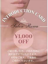 サロン ロワ(Salon Rowa)/ご紹介割引！！