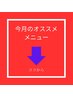 ▼▼現在★注目メニュー▼▼