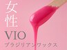 女性【VIOワックス脱毛】1回¥5,000 当日予約◎　駅近/個室/当日OK/60分